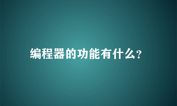 编程器的功能有什么？