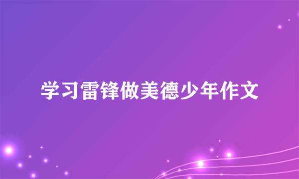 学习雷锋做美德少年作文