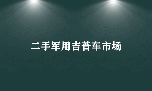 二手军用吉普车市场