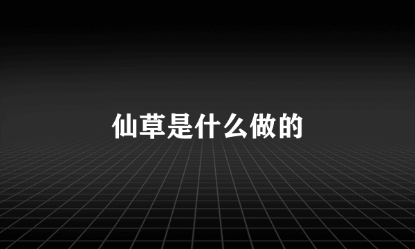 仙草是什么做的