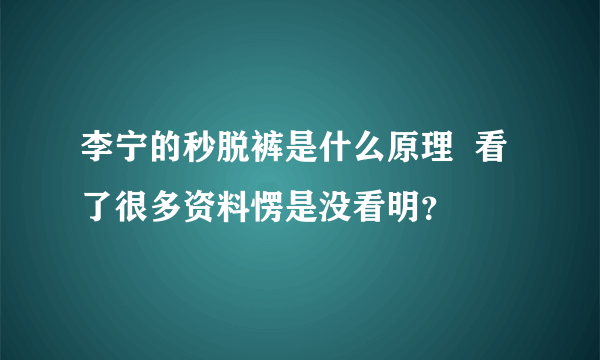 李宁的秒脱裤是什么原理  看了很多资料愣是没看明？