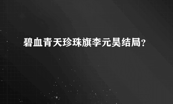 碧血青天珍珠旗李元昊结局？