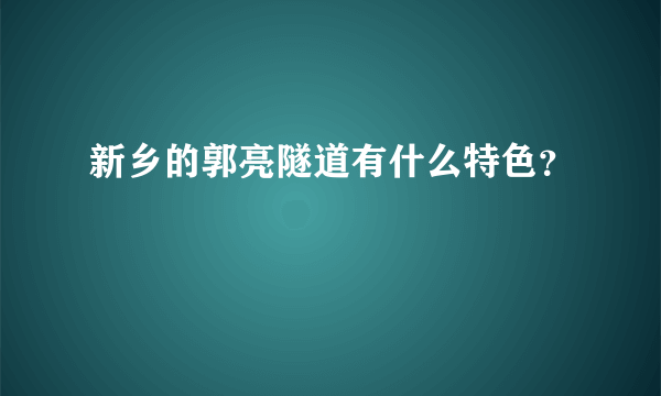 新乡的郭亮隧道有什么特色？