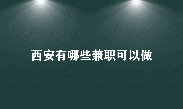 西安有哪些兼职可以做