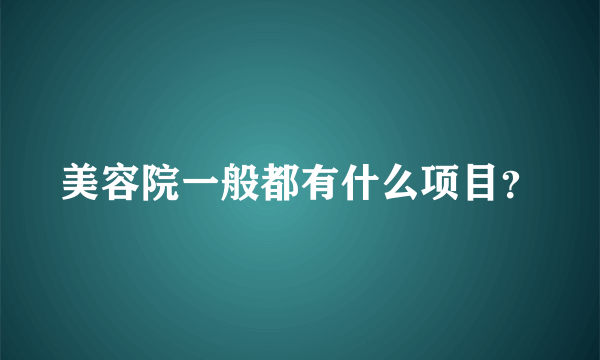 美容院一般都有什么项目？