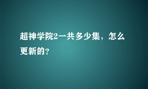 超神学院2一共多少集，怎么更新的？