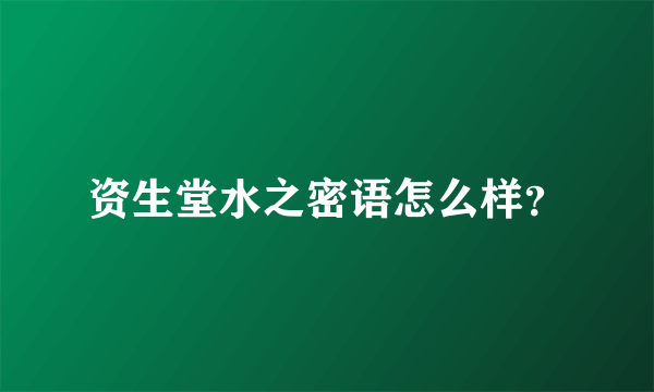 资生堂水之密语怎么样？