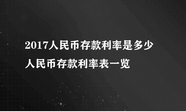 2017人民币存款利率是多少 人民币存款利率表一览