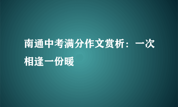 南通中考满分作文赏析：一次相逢一份暖