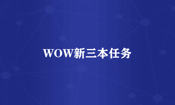 WOW新三本任务