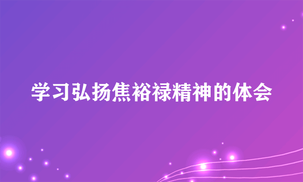 学习弘扬焦裕禄精神的体会