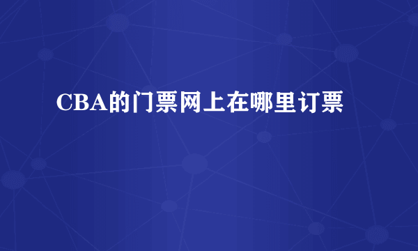 CBA的门票网上在哪里订票