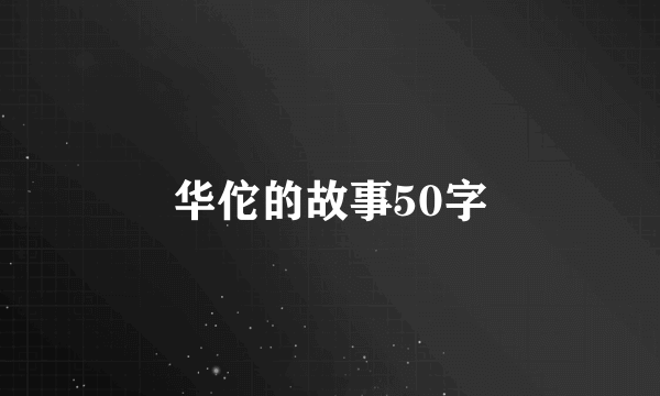 华佗的故事50字