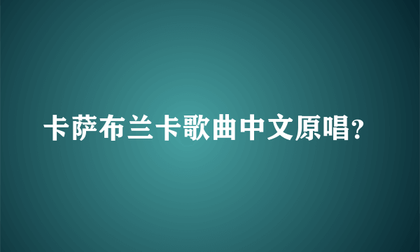 卡萨布兰卡歌曲中文原唱？