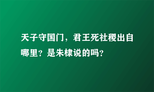 天子守国门，君王死社稷出自哪里？是朱棣说的吗？