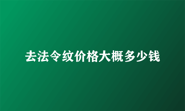 去法令纹价格大概多少钱