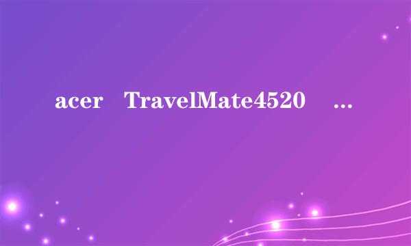 acer   TravelMate4520    说是一G内存，为什么我的电脑属性显示768MB的内存物理地址扩展？那是什么意思。