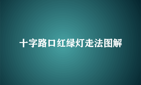 十字路口红绿灯走法图解