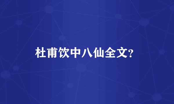 杜甫饮中八仙全文？