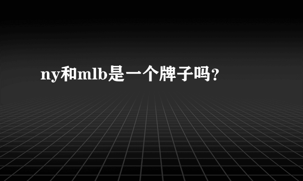 ny和mlb是一个牌子吗？