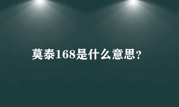 莫泰168是什么意思？