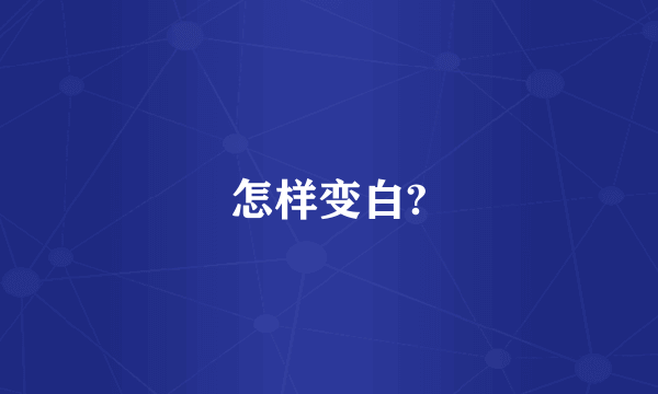 怎样变白?