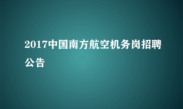 2017中国南方航空机务岗招聘公告