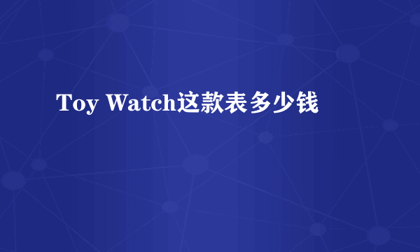 Toy Watch这款表多少钱