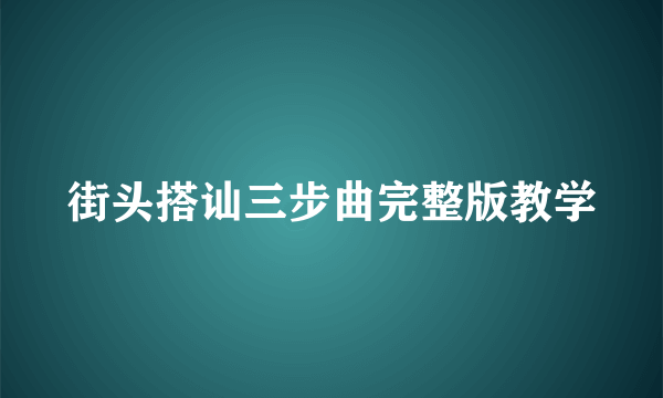 街头搭讪三步曲完整版教学