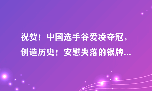 祝贺！中国选手谷爱凌夺冠，创造历史！安慰失落的银牌选手才去胜利欢呼，真治愈！