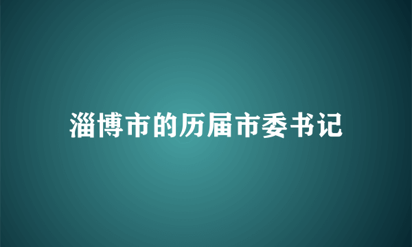 淄博市的历届市委书记