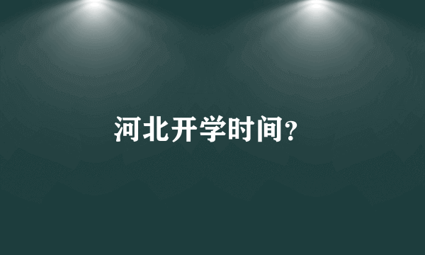 河北开学时间？