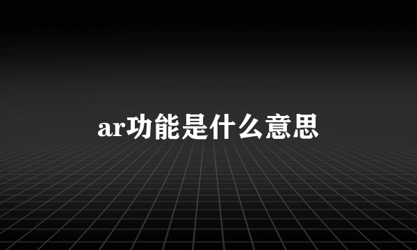 ar功能是什么意思