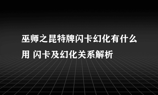 巫师之昆特牌闪卡幻化有什么用 闪卡及幻化关系解析