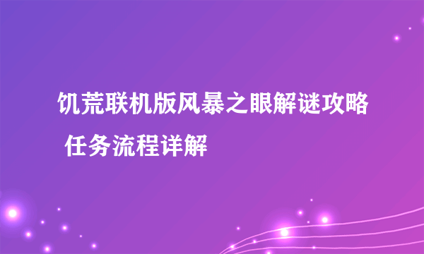 饥荒联机版风暴之眼解谜攻略 任务流程详解