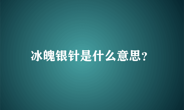 冰魄银针是什么意思？