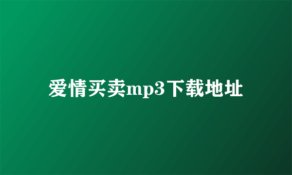 爱情买卖mp3下载地址