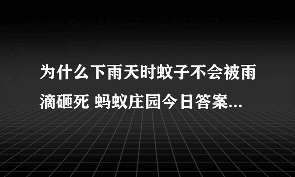 为什么下雨天时蚊子不会被雨滴砸死 蚂蚁庄园今日答案5月17日