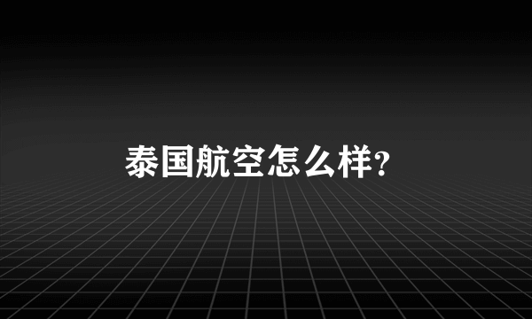 泰国航空怎么样？