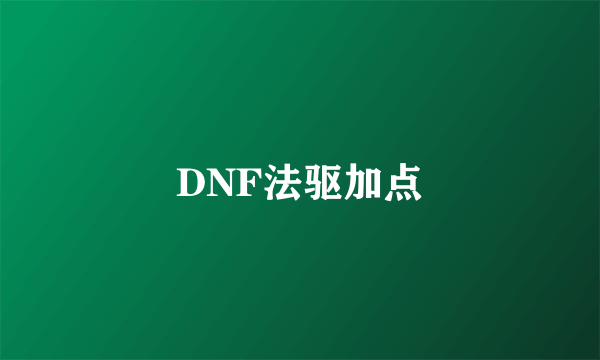 DNF法驱加点