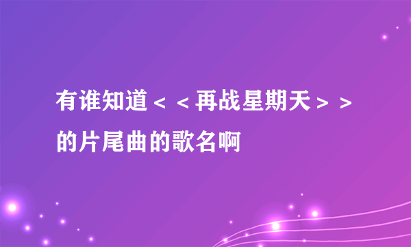 有谁知道＜＜再战星期天＞＞的片尾曲的歌名啊