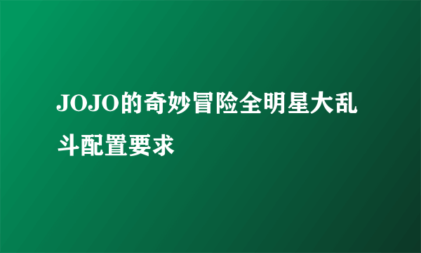 JOJO的奇妙冒险全明星大乱斗配置要求