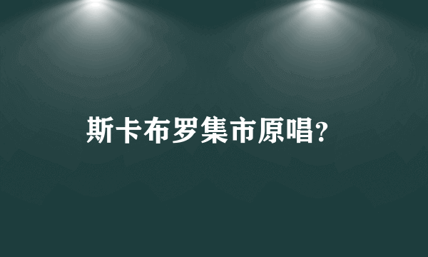 斯卡布罗集市原唱？