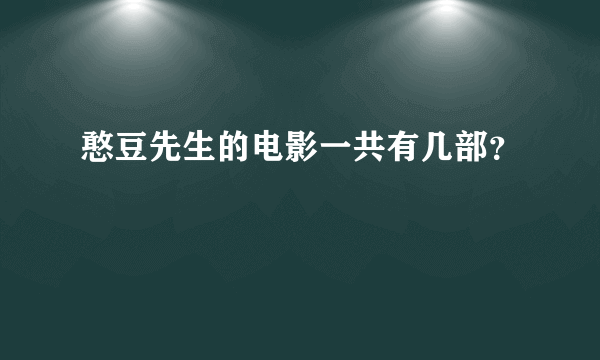 憨豆先生的电影一共有几部？