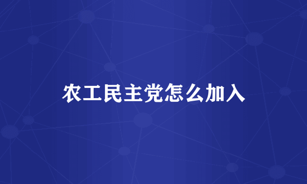 农工民主党怎么加入