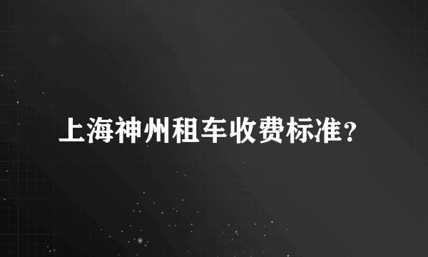 上海神州租车收费标准？