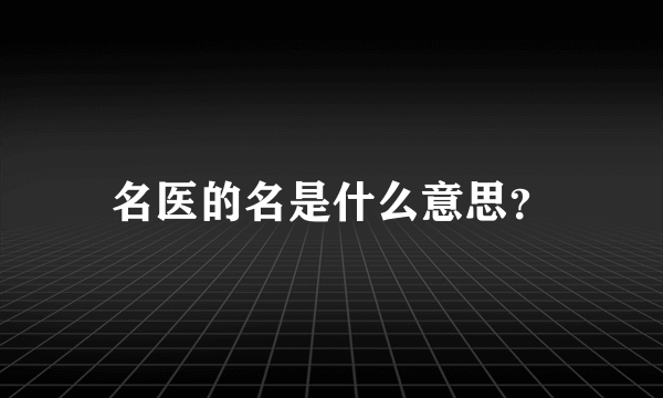 名医的名是什么意思？