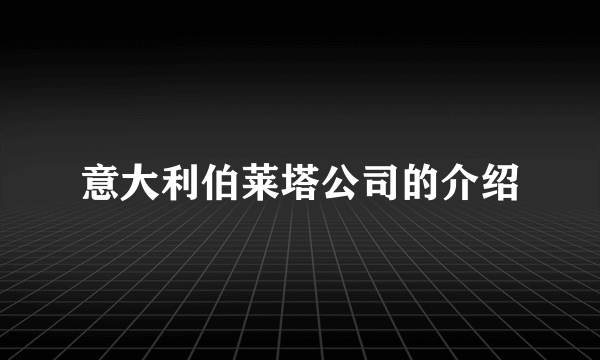 意大利伯莱塔公司的介绍