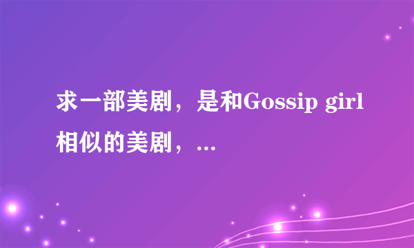 求一部美剧，是和Gossip girl相似的美剧，或者是加拿大拍的，名字就是几个数字，蛮好看的.