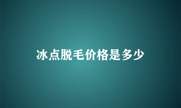 冰点脱毛价格是多少